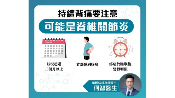 【持續腰背痛？ 可能是脊椎關節炎， 宜盡早求醫】風濕病科專科醫生何智醫生