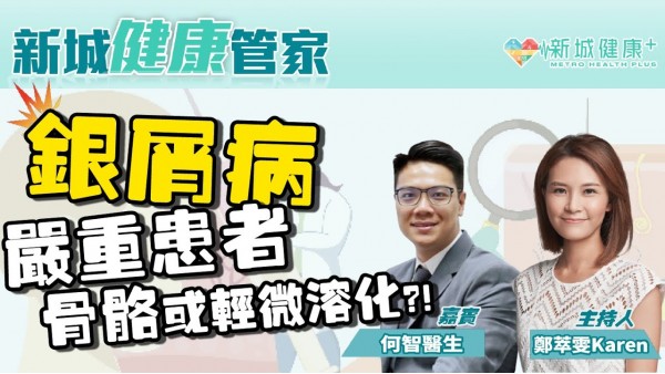 【新城健康管家】第三集 銀屑病嚴重患者骨骼或輕微溶化 生物製劑可有效改善病情？ 鄭萃雯 風濕病科專科 何智醫生