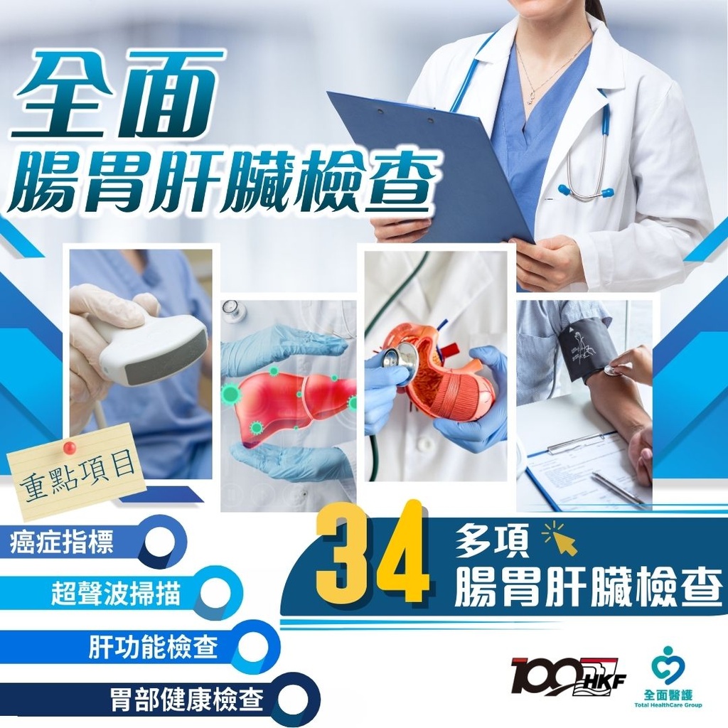 腸胃肝臟檢查