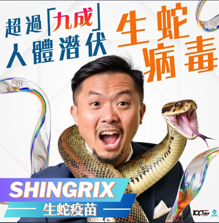 新一代帶狀疱疹疫苗 (蛇針) - 兩針