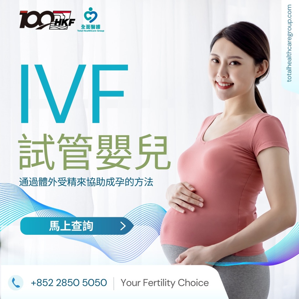体外受孕(IVF) 仁安生殖医学中心(尖沙咀)