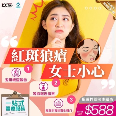 女性红斑狼疮检查 (N20)