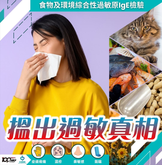 食物及环境综合性过敏源检查 (N32A)