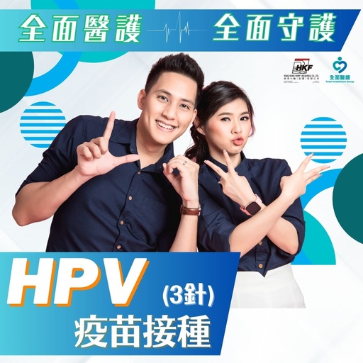 HPV疫苗接種 (三針)