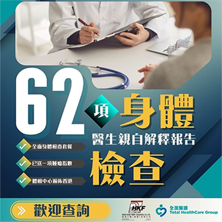 全面身體檢查計劃 (KN04)